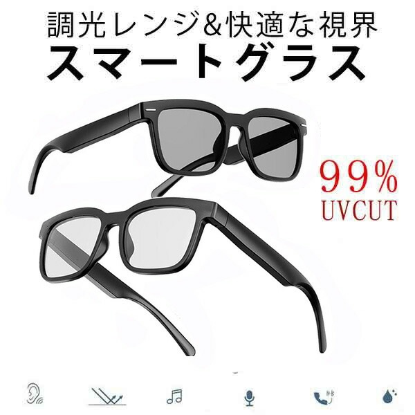 調光レンズ オーディオグラス オーディオ メガネ スマート グラス サングラス イヤホン スマートサングラス Bluetooth ブルートゥース ワイヤレス メガネ型 音楽が聴ける オーディオサングラス bluetoothメガネ スピーカーメガネ マイク搭載 通話 音楽再生 haha520｜ハートシステム