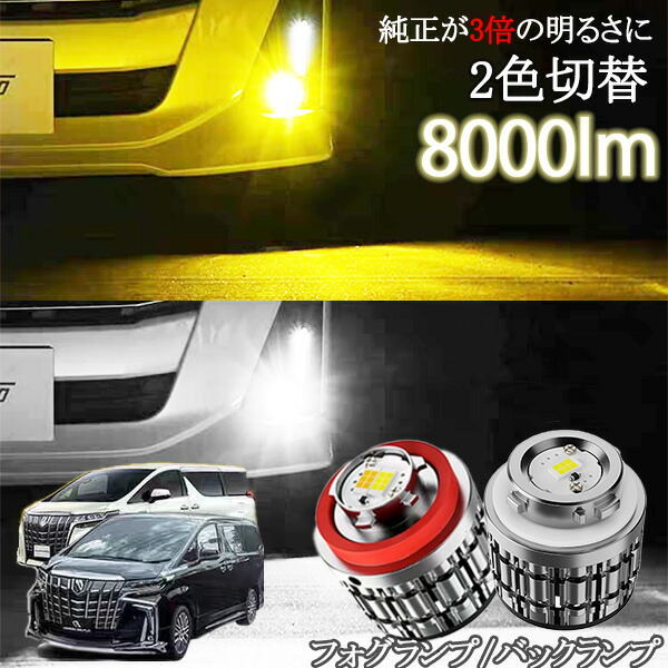 新型L1B LW5B トヨタ 対応 ledバックランプ フォグ フォグランプ 後付け 交換バルブ 2色切り替え ホワイト イエロー 高輝度8000lm 純正LED キット トヨタ フォグ バルブ 40アルファード 40ヴェルファイア ヤリス ヤリスクロス カローラクロス 80ハリアー 200系 ハイエース