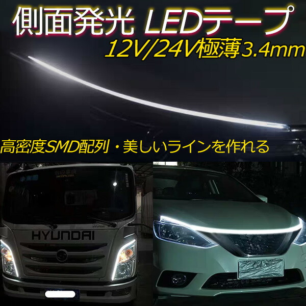 今だけ20%OFF 超極薄3.4mm 側面発光 LEDテープライト デイライト 防水IP67 12V/24V対応・カット可 高密度240SMD/m 内装・外装兼用 ホワイト　トラック用 大型車 60cm 90cm 1m 2m 3m 5m 6m 8m 9m 10m 1本セット