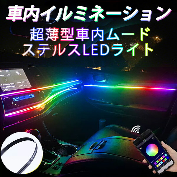 車 LED テープライト RGB 光流れる アンビエントライト 4個 足元ライト付き 雰囲気ライト 超薄型 高密度LED配列 マルチカラー 無限調色 無段階調光 音楽御製 音による変色 カット可能 スマホアプリコントロール 耐久性 防錆 DIY ワイヤレスリモコン