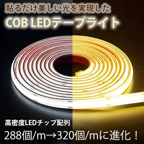 楽天市場】超明るい COB テープライト LED 間接照明 ledテープ