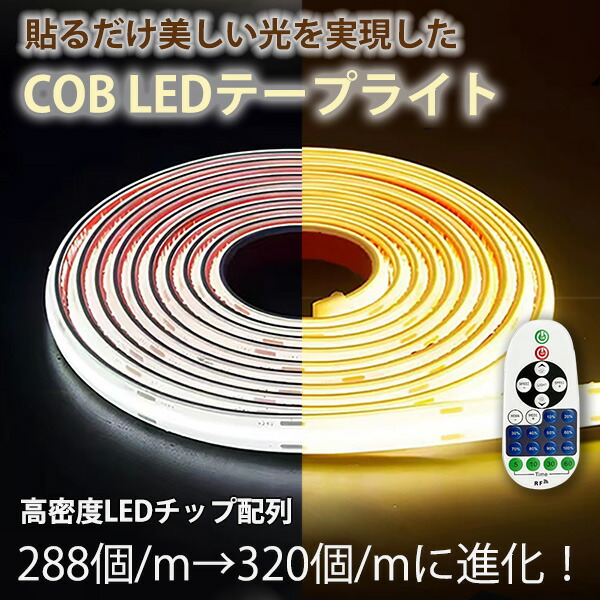 楽天市場】led テープ 超明るい COB テープライト 白色 電球色