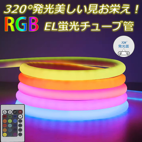 楽天市場】2024年新入荷！RGB最先端320°発光ネオンled ledテープ 
