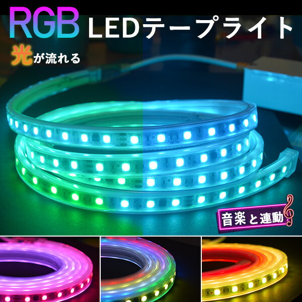 楽天市場】2024年新入荷 RGB最先端320°発光ネオンled ledテープ リモコン付き 調光 1m 2m 3m 4m 5m 6m 8m 10m ledテープライト  イルミネーション AC100V 120SMD/M EL蛍光チューブ管 LEDネオン看板 切断可 クリスマス ネオンサイン 50m 間接照明  カウンタ照明 棚下照明 ...