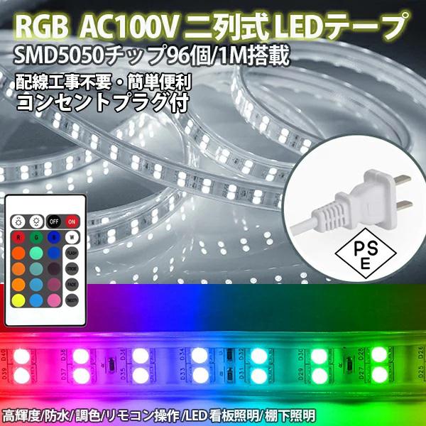 楽天市場】RGB ledテープ 10mセット 二列式 ライト AC100V 家庭用ACアダプター 明るい大粒LEDチップ 5050SMD  96SMD/M イルミネーション リモコン付き 防水 強力 簡単設置 明るい クリスマス装飾にも : ハートシステム