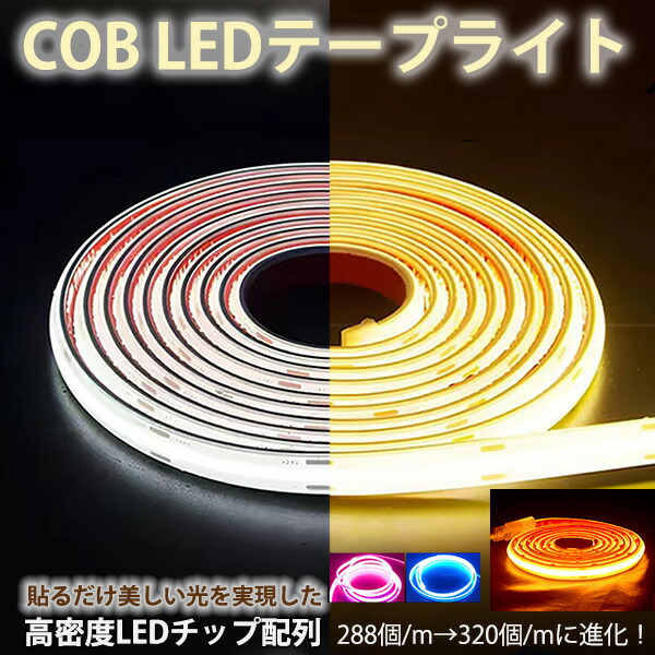 楽天市場】PSE認証済 led テープ 超明るい COB テープライト 白色 電球