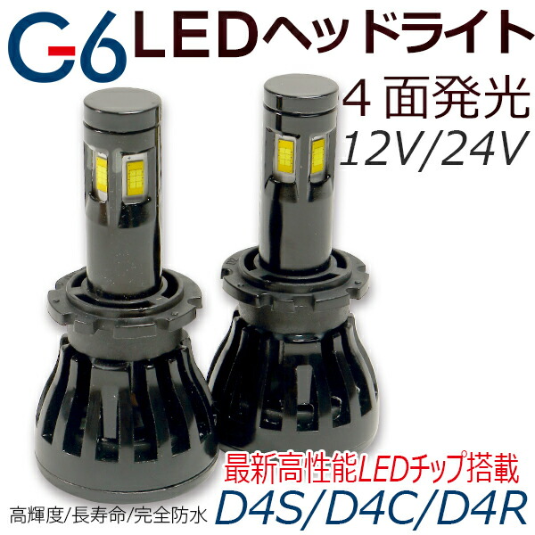 楽天市場 ポイント20 新型高輝度ledチップ採用 四面発光 Ledヘッドライトledヘッドランプ オールインワン D4r D4c D4s Ledバルブ 大光量 2灯分合計9800lm 96w 1年保証 6000k Ledkitd4g6 ハートシステム