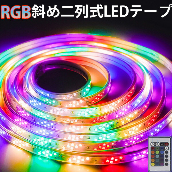 PSE認証済 RGB流れるLEDテープ 3m ダブルライン斜め二列式 2835SMD 144SMD/M AC100V 防水 リモコン付 高密度 明るい 簡単設置 クリスマス装飾 間接照明 棚下照明
