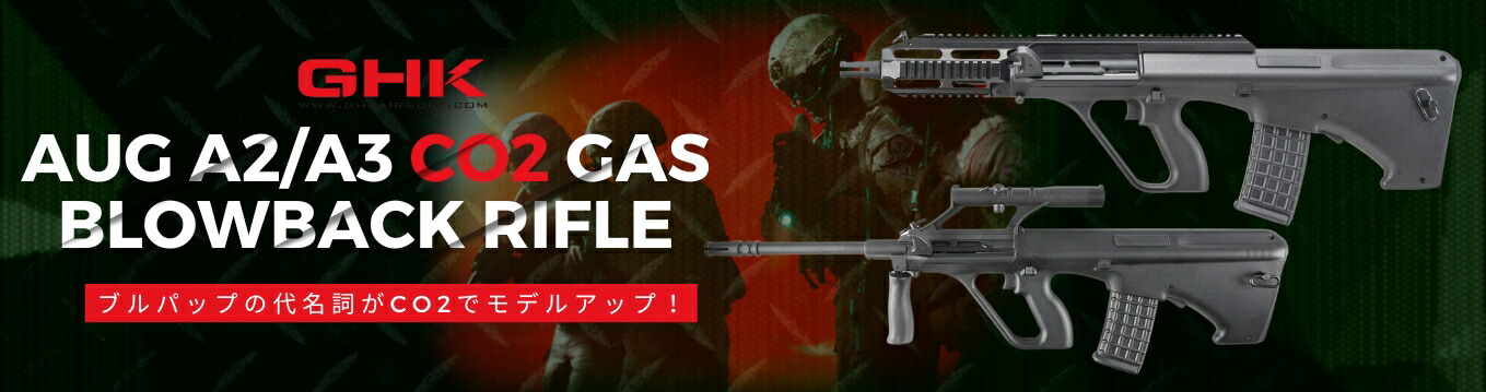 楽天市場】GHK Steyr AUG A2 CO2ガスブローバックライフル : H．T．G