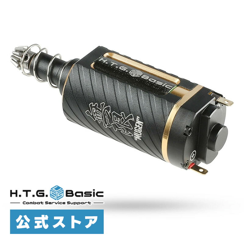 HTGベーシック MUGEN 無限 ブラシレスモーター ロング 電動ガン用モーター 【回転数/起動トルク自由設定/逆転防止機構標準搭載(特許使用)】電子トリガー対応