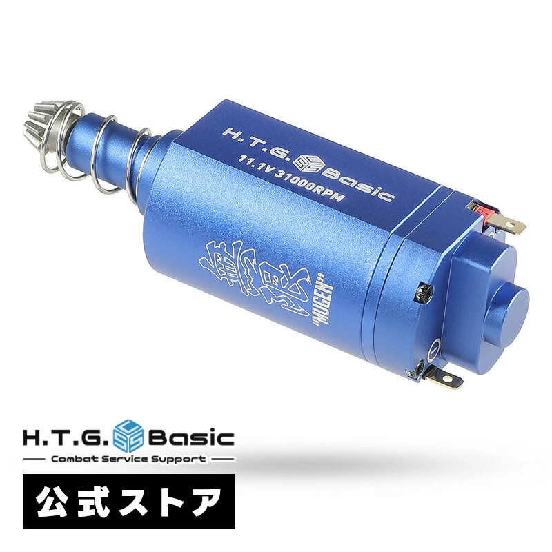 HTGベーシック MUGEN STD 無限 ブラシレスモーター スタンダード ロング 31K 電動ガン用モーター 電子トリガー対応