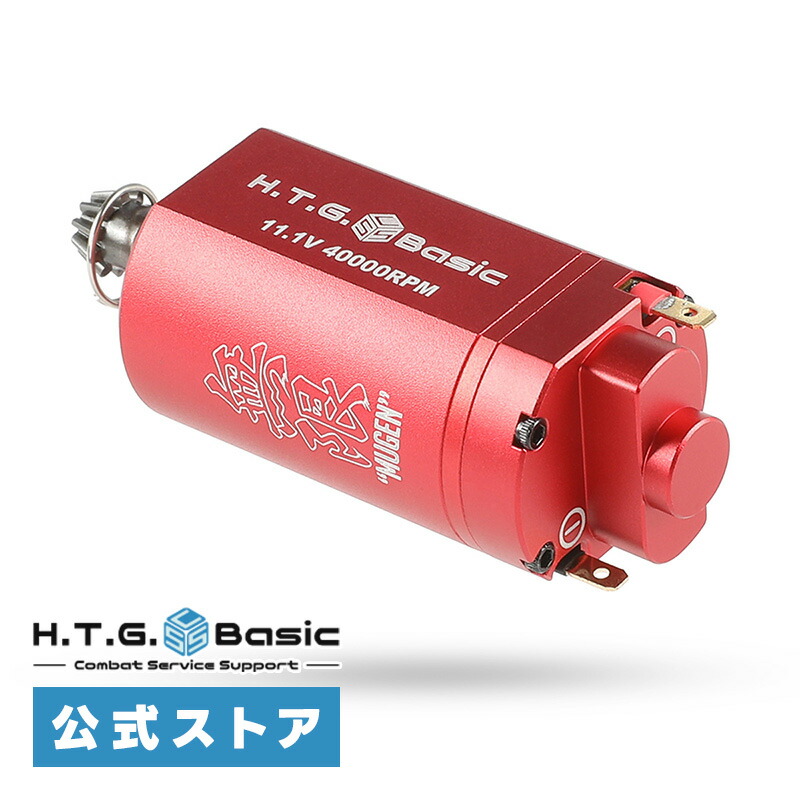 HTGベーシック MUGEN STD 無限 ブラシレスモーター スタンダード ショート 40K 電動ガン用モーター 電子トリガー対応