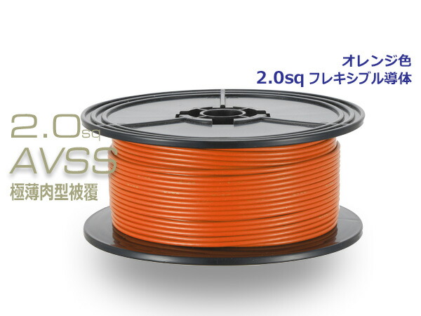 住友電装 AVSS2.0f- スプール100m巻き - オレンジ色