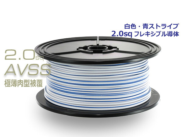 住友電装 AVSS2.0f- スプール100m巻き - 白色･青ストライプ