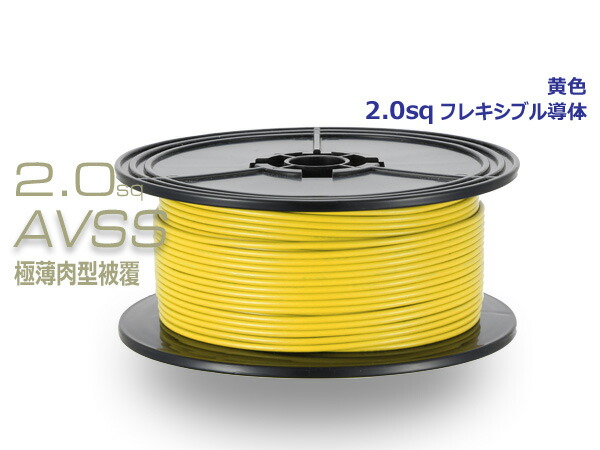 住友電装 AVSS2.0f- スプール100m巻き - 黄色 24,552円