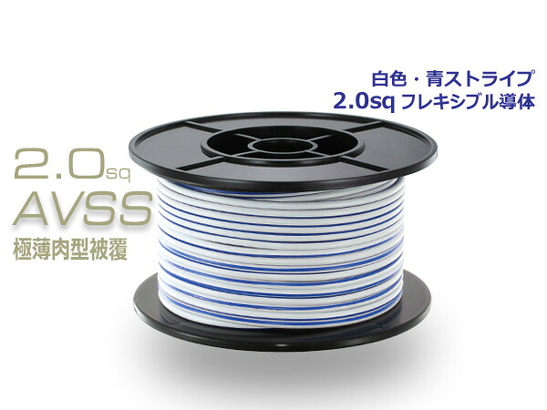 住友電装 AVSS2.0f- スプール30m巻き - 白色･青ストライプ