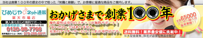 【創業100年】 ひめじやネット通販:創業100年の歴史の中で培った知識と経験で、最適な商品をご案内します。