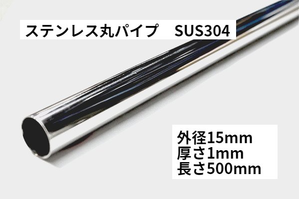 【楽天市場】ステンレス丸棒 SUS304 外径15mm 長さ500mm 