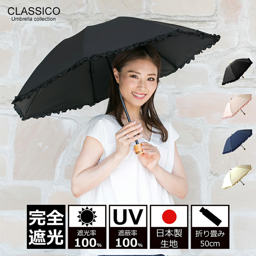 日傘 完全遮光 100% UVカット100% uv クラシコ 完全遮光100% 　最強日本製ラミネート生地 軽量 紫外線カット 晴雨兼用 日焼け防止 紫外線対策 グッズ 傘 レディース 折りたたみ 50cm バンブーハンドル フリル ブラック ピンク ネイビー ベージュ