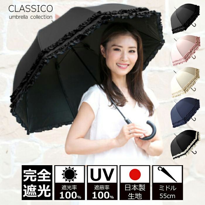 日がさ 完膚なきまで遮光 100% UV撥ねのける100% uv クラシコ 完膚なきまで遮光100%  日本製ラミネート出どころ 晴雨兼用 日焼押しとどめる 紫外線打つ手 グッズ 傘 レディース 真っただ中 55珊 なめし革手持ち部分 フラウンス 黒いこと さくら色 ベージュ 米国海軍 母の日 差し上げ物 7fs
