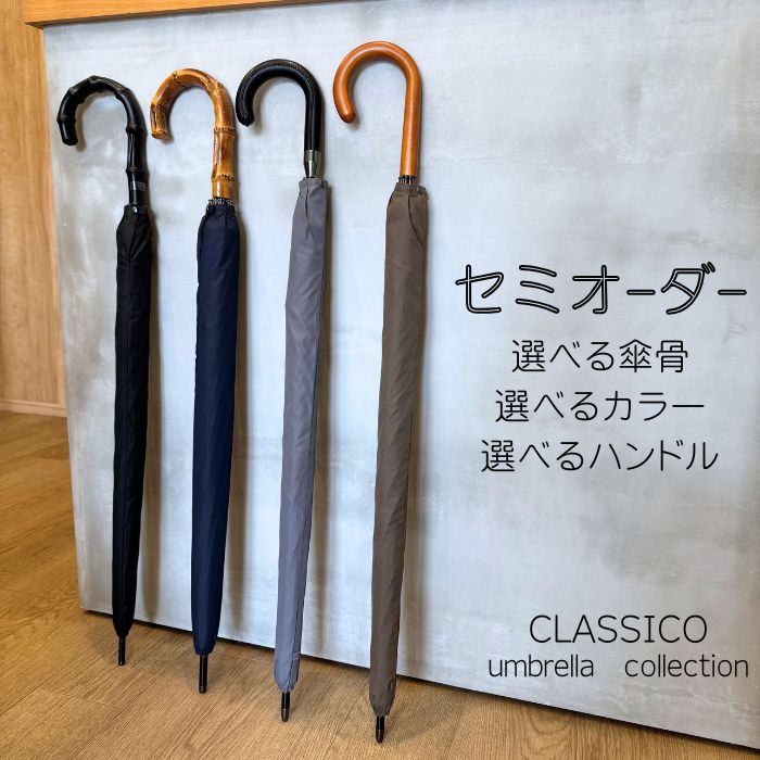 傘 メンズ セミオーダー 65cm 70cm 8本骨 16本骨 高級 紳士傘 長傘 おしゃれ 選べるハンドル 選べるカラー 手開き ワンタッチ ギフト プレゼント CLASSICO 父の日 高級傘｜CLASSICO Umbrella collection