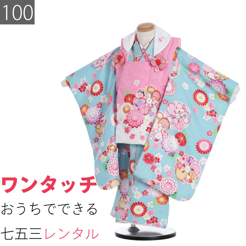 【レンタル】七五三 3歳 100サイズ 女の子 レンタル 着物 被布 水色/ピンク白 ねじ梅 花尽くし (6028)