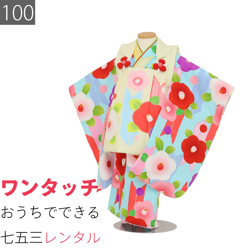【レンタル】七五三 3歳 100サイズ 女の子 レンタル 着物 被布 染クリーム/水色 光琳ツバキ 矢羽根 (6048)
