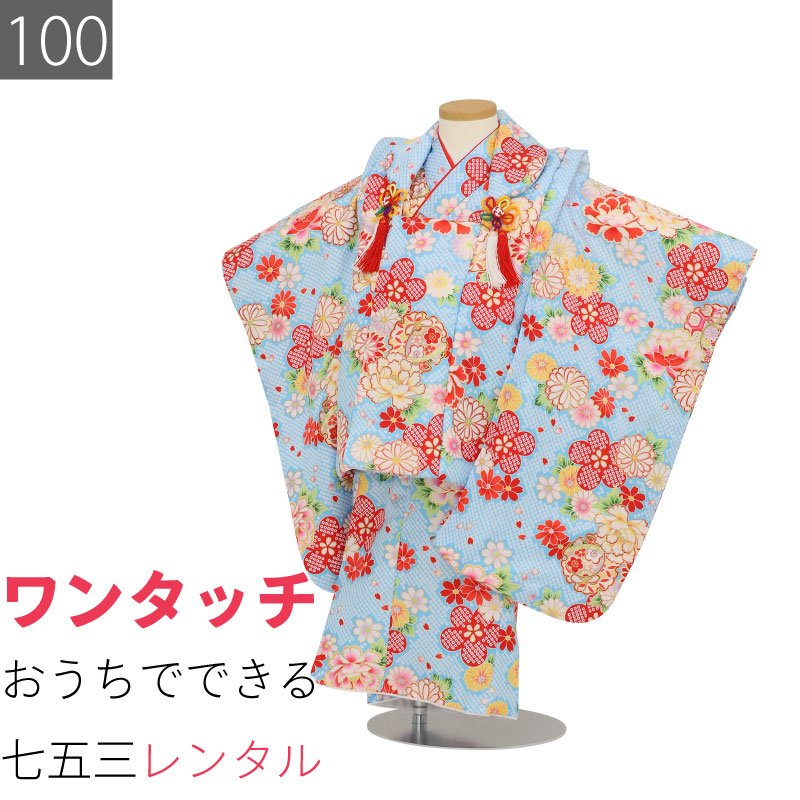 【レンタル】七五三 3歳 100サイズ 女の子 レンタル 着物 被布 水色 疋田 牡丹 雪輪に手まり アンサンブル 753 (6054)｜レンタル着物 みやこもん