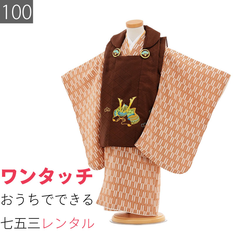 【レンタル】七五三 3歳 男の子 レンタル 着物 被布 茶・矢羽根 兜 753 (6504)