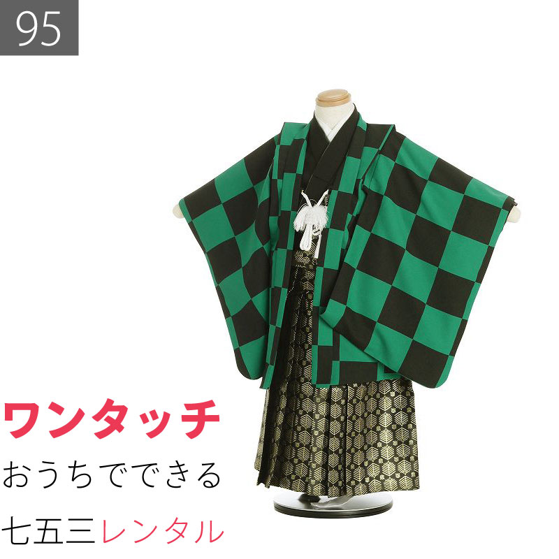 8556円 予約 七五三 3歳 男の子 袴 レンタル 着物 黒緑市松 はかま 鬼狩り衣装風 6505