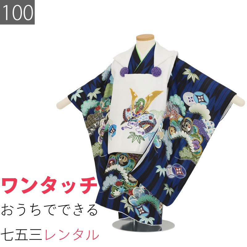 贈答 七五三 着物 3歳 男の子 レンタル 簡単 着付け ワンタッチ 100サイズ 被布 紺黒 矢羽根 白 カブト 753 6514 Fucoa Cl