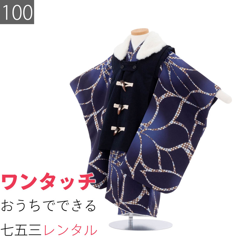 【レンタル】七五三 着物 3歳 男の子 レンタル 簡単 着付け ワンタッチ 100サイズ 被布 紺/紺ダッフル 大洋花 千鳥格子 (6533) 8,614円