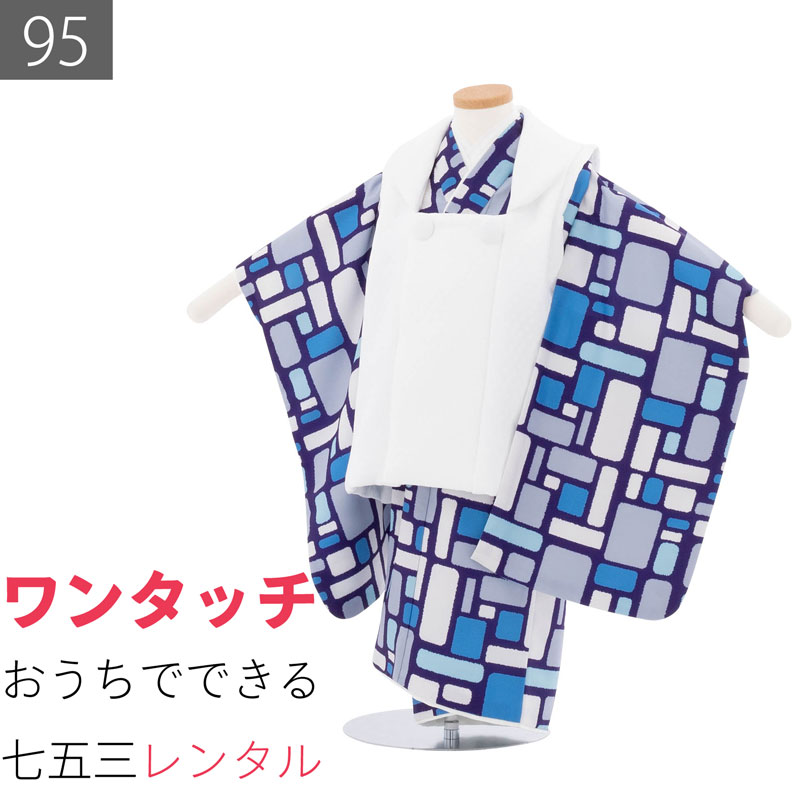 【レンタル】七五三 2歳-3歳 95 サイズ 男の子 レンタル 着物 被布 青/白 タイル モダン (6547)