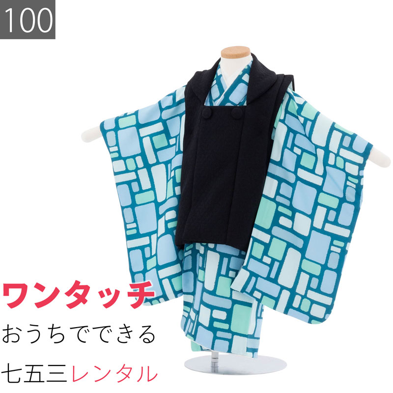 【レンタル】七五三 3歳 100 サイズ 男の子 レンタル 着物 被布 エメラルドグリーン/黒 タイル モダン (6554)｜レンタル着物 みやこもん