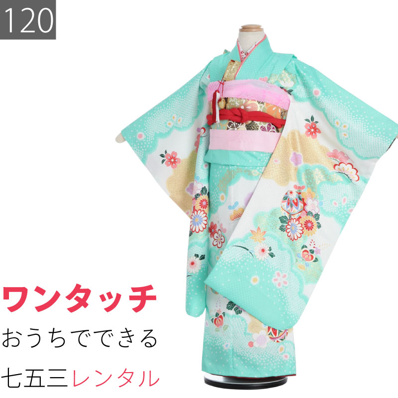七五三 7歳 120サイズ 女の子 レンタル 四つ身 着物 (着付け 簡単) ミントグリーン 雲取 鹿の子 手毬 菊と四季花 (7077)