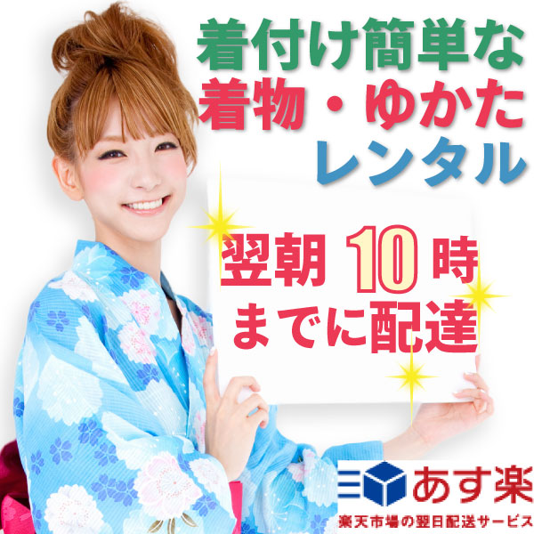 楽天市場 レンタル 着物 レンタル あす楽タイムサービス 翌朝10時までに着物一式お届けします 宅配レンタル あす楽対応 レンタル着物 みやこもん