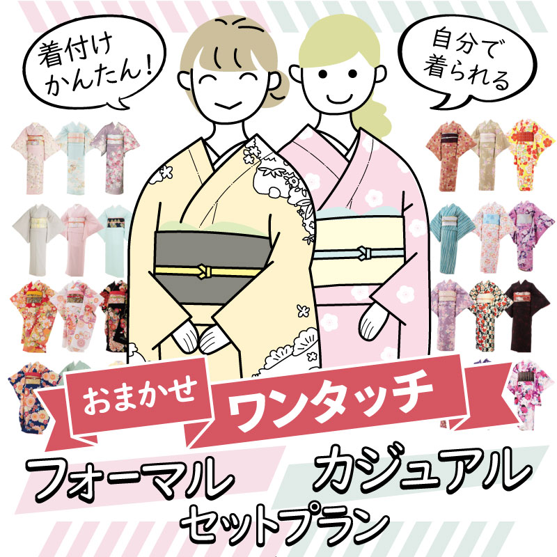 【レンタル】 着物 レンタル おまかせ ワンタッチ フルセット 訪問着/色無地/振袖/色無地/小紋 フォーマル/カジュアル 選べます|レンタル着物 みやこもん