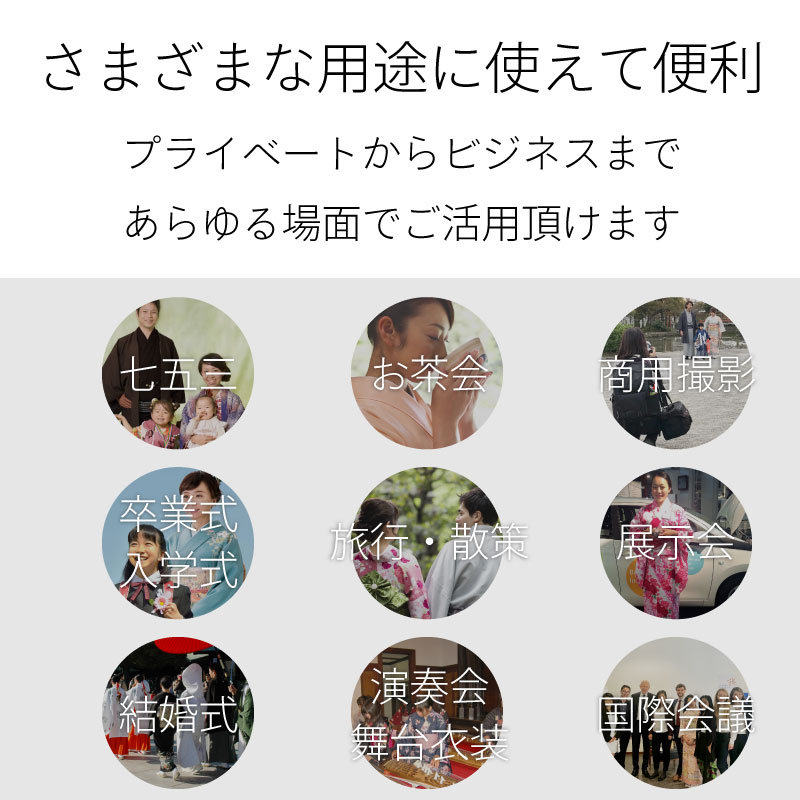 様々な用途に使えて便利。七五三、結婚式、お茶会、展示会、国際会議