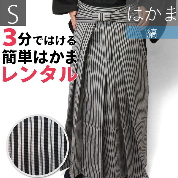 【賃借】〔袴 賃借〕男物はかま賃借 S大きさ（メンズ・成人男性用御召しもの）縞・仙台平風・黒・薄墨色／着物・フォーマル（成年者式・華燭の典・茶の葉会）貨物輸送無料