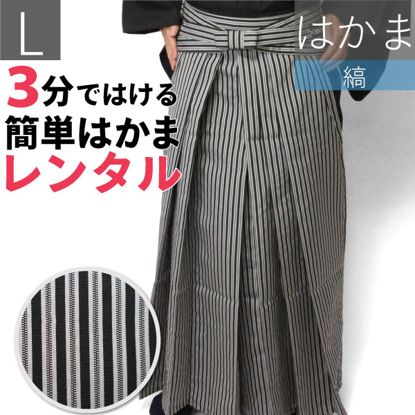 【賃借】〔袴 賃借〕男物はかま賃借 L大きさ（メンズ・成人男性用御召しもの）縞・仙台平風・黒・薄墨色／着物・フォーマル（成年者式・華燭の典・茶の葉会）貨物輸送無料