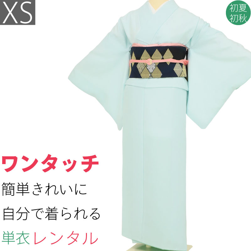【レンタル】単衣 レンタル 色無地 「XSサイズ」ミントブルー 水色 七宝地紋 初夏初秋用 お茶会 式典 ワンタッチ 簡単 着付け (3085a)