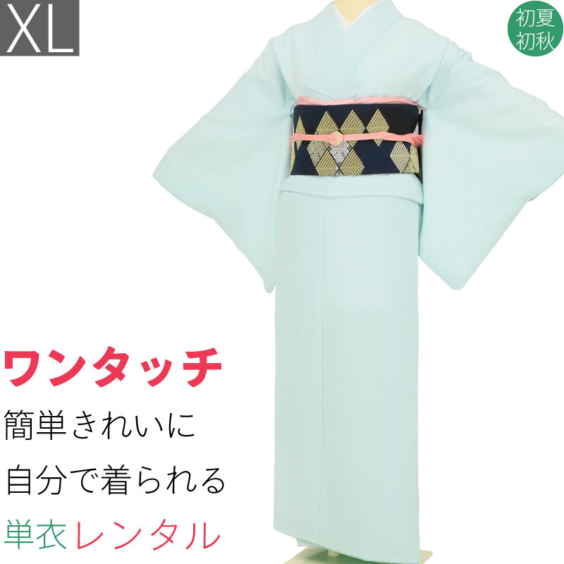【レンタル】単衣 レンタル 色無地 「XLサイズ」ミントブルー 水色 七宝地紋 初夏初秋用 お茶会 式典 ワンタッチ 簡単 着付け (3089a)|レンタル着物 みやこもん