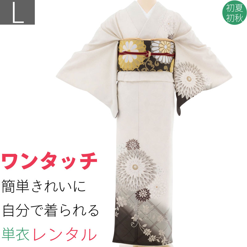 【レンタル】単衣 訪問着 レンタル 七五三前撮り 母 「Lサイズ」初夏・初秋用 クリーム 茶色 くすみ ワントーン 大菊 フルセット ワンタッチ 簡単 (3543a)|レンタル着物 みやこもん