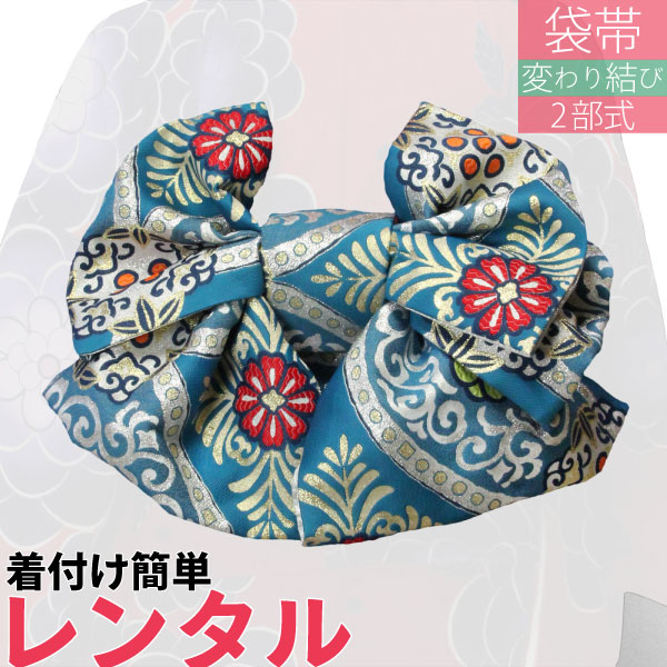 【レンタル】袋帯 レンタル アップグレード 変わり結び 文庫【帯揚げ・帯締め・セット】青緑色 有職文〔2部式 文庫 アレンジ〕〔着物レンタル オプション〕〔宅配〕(春秋冬用/女性用レディース)【返却 送料無料】
