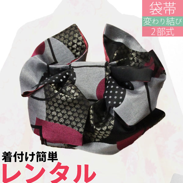 【レンタル】袋帯 レンタル アップグレード 変わり結び 文庫【帯揚げ・帯締め・セット】黒色・ハート HL HENRI-LUC CHAPUIS〔２部式 文庫 アレンジ〕〔着物レンタル オプション〕〔宅配〕(春秋冬用／女性用レディース)【返却 送料無料】