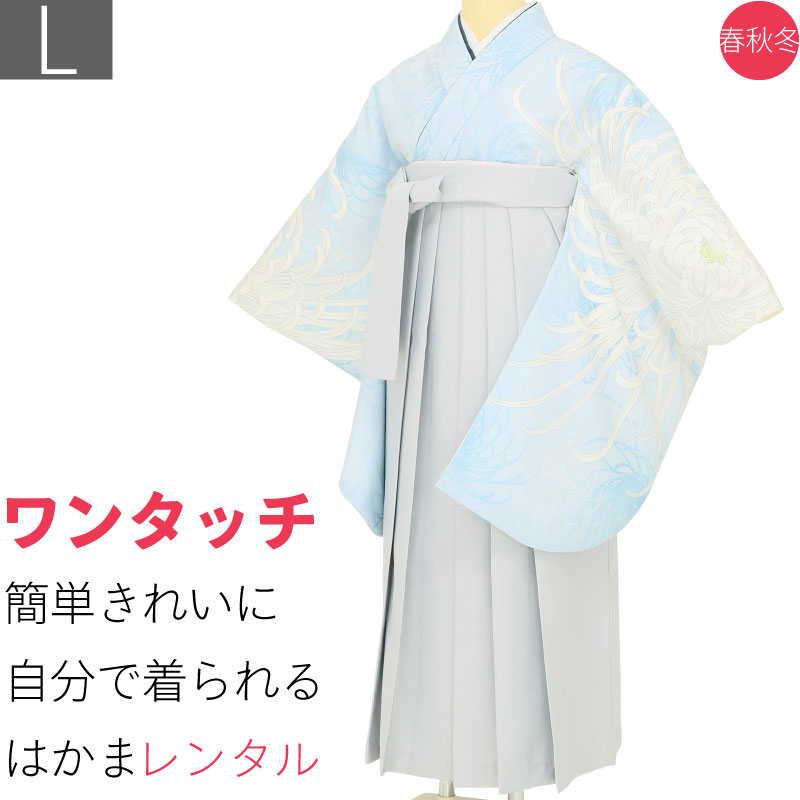【レンタル】袴 レンタル 卒業式 ワンタッチ「Lサイズ」卒業袴 二尺袖 水色 乱菊/グレー 無地 はかま くすみ系 簡単 フルセット (d003a003)