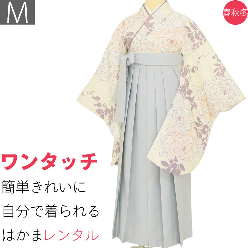 【レンタル】袴 レンタル 卒業式 ワンタッチ「Mサイズ」卒業袴 二尺袖 白 大牡丹 パステル くすみ系/グレー 無地はかま 簡単 フルセット 大学 (d008a002)