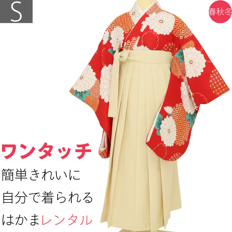【レンタル】袴 レンタル 卒業式 ワンタッチ「Sサイズ」卒業袴 二尺袖 赤 大菊 亀甲菱/クリーム はかま 簡単 フルセット 大学 (d009a001)|レンタル着物 みやこもん