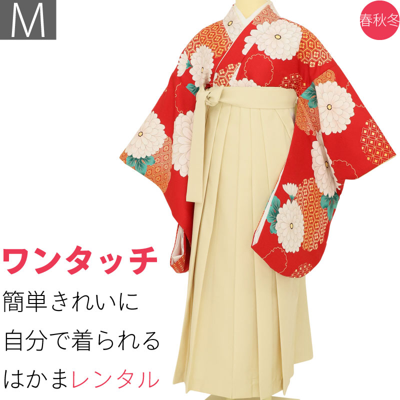 【レンタル】袴 レンタル 卒業式 ワンタッチ「Mサイズ」卒業袴 二尺袖 赤 大菊 亀甲菱/クリーム はかま 簡単 フルセット 大学 (d009a002)