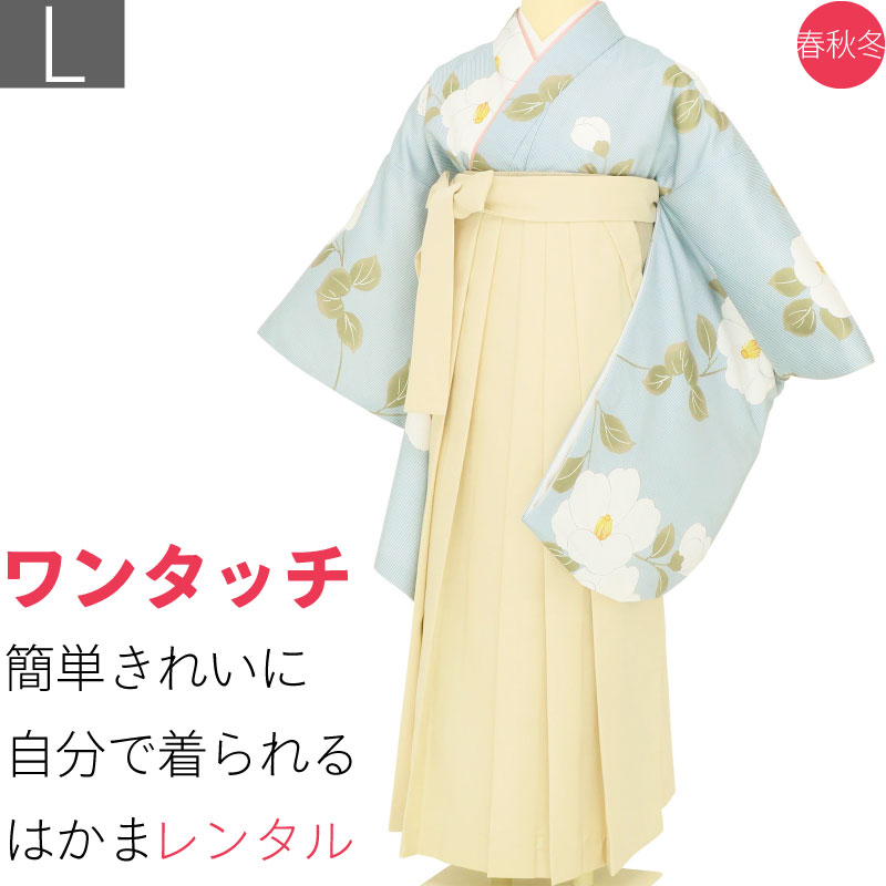 【賃借】袴 賃借 卒式 ワンタッチ「L大きさ」卒袴 二尺袖 水色縞 白ツバキ/白 くすみ系 はかま 飾り気の無い フルセット 単科大学 (d011a003)